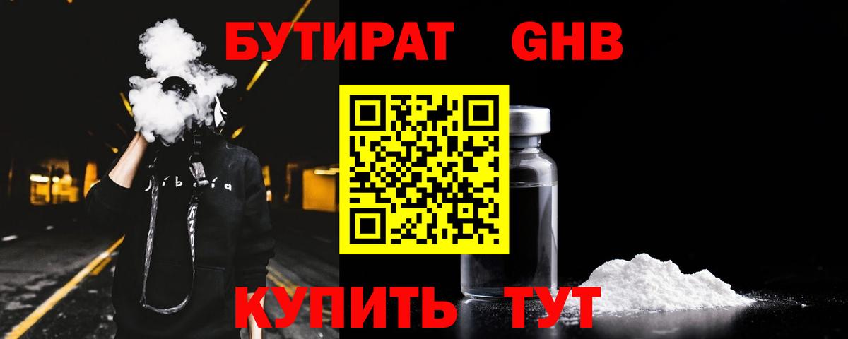 БУТИРАТ оксибутират  Вход с VPN  БУТИРАТ  Орск 