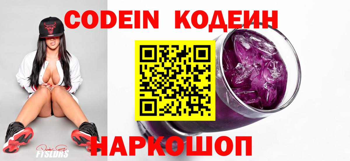 Кодеин Purple Drank Орск
